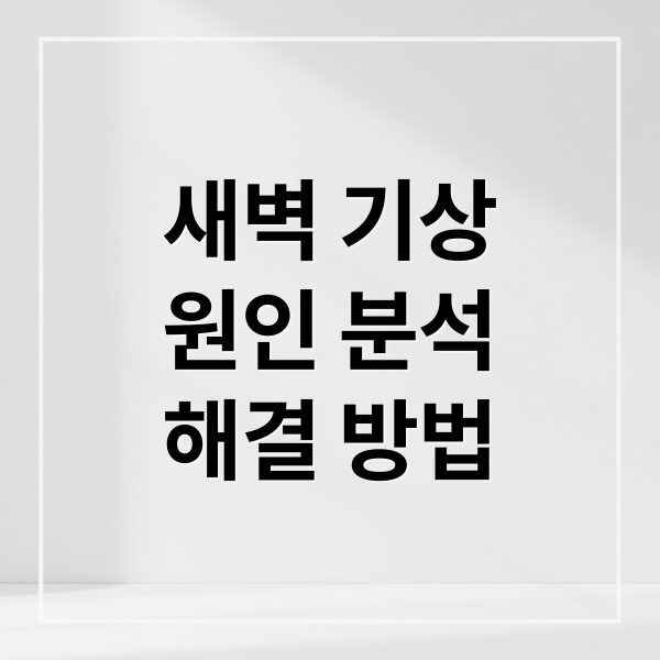새벽 기상 원인: 신체&middot;심리적 요인과 해결 방법