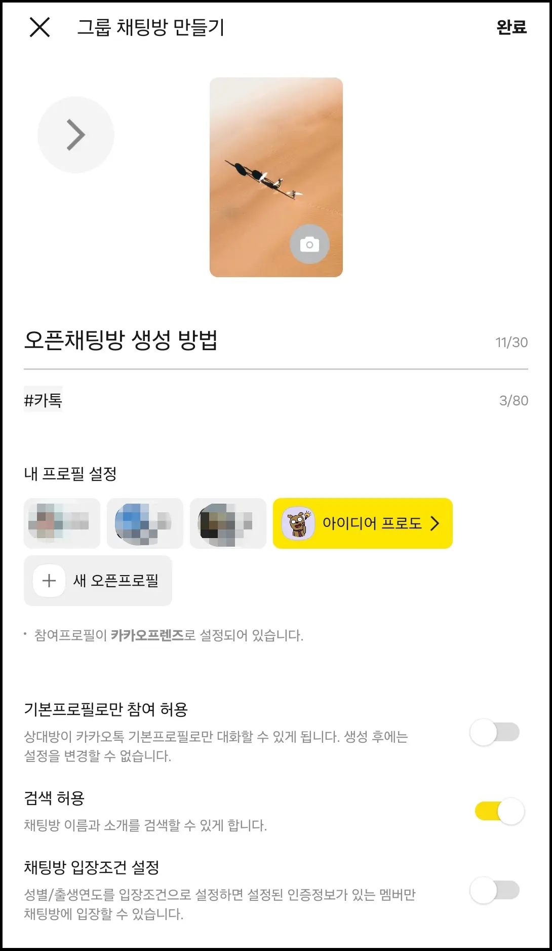 카톡-오픈채팅-단톡방-만들기