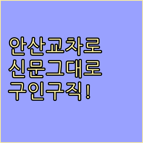 안산 교차로 신문 그대로보기 이용 방..