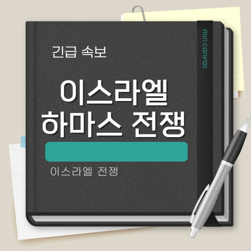 이스라엘 하마스 전쟁