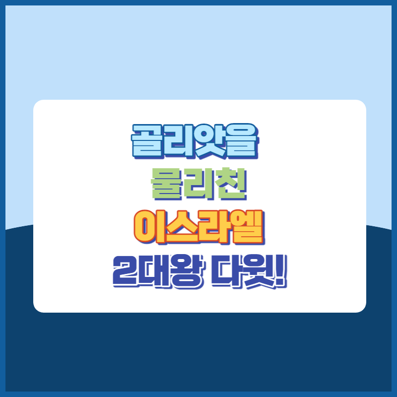 이스라엘2대다윗왕 썸네일이미지