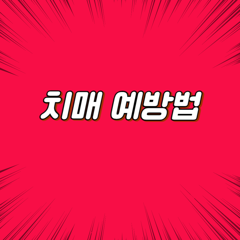 치매 예방