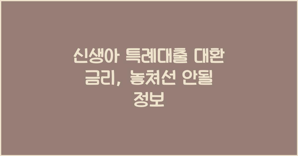 신생아 특례대출 대환 금리