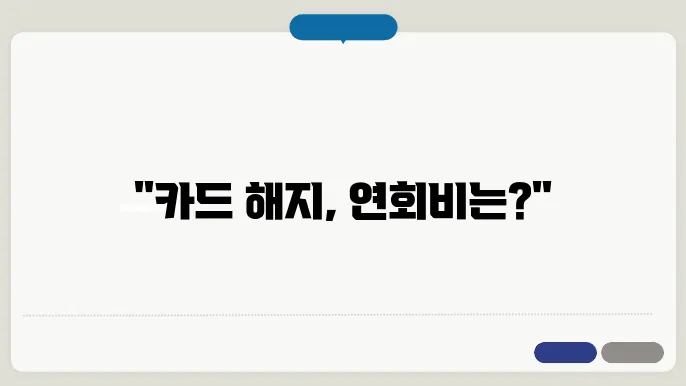 신용카드 해지 연회비 환불과 유의사항