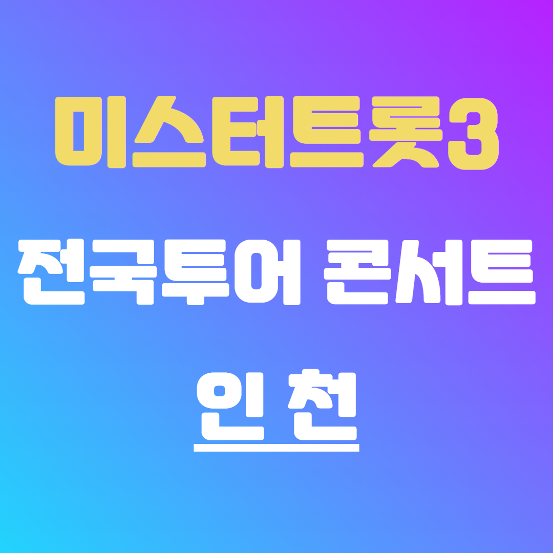 미스터트롯3 콘서트 송도