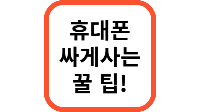 휴대폰 싸게 사는 꿀 팁!