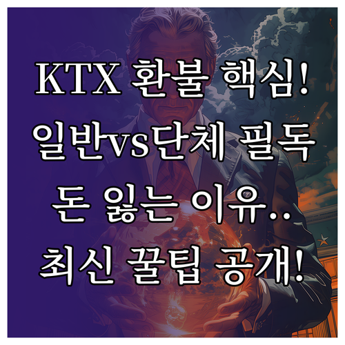 코레일 KTX 환불 규정 일반 단체 ..
