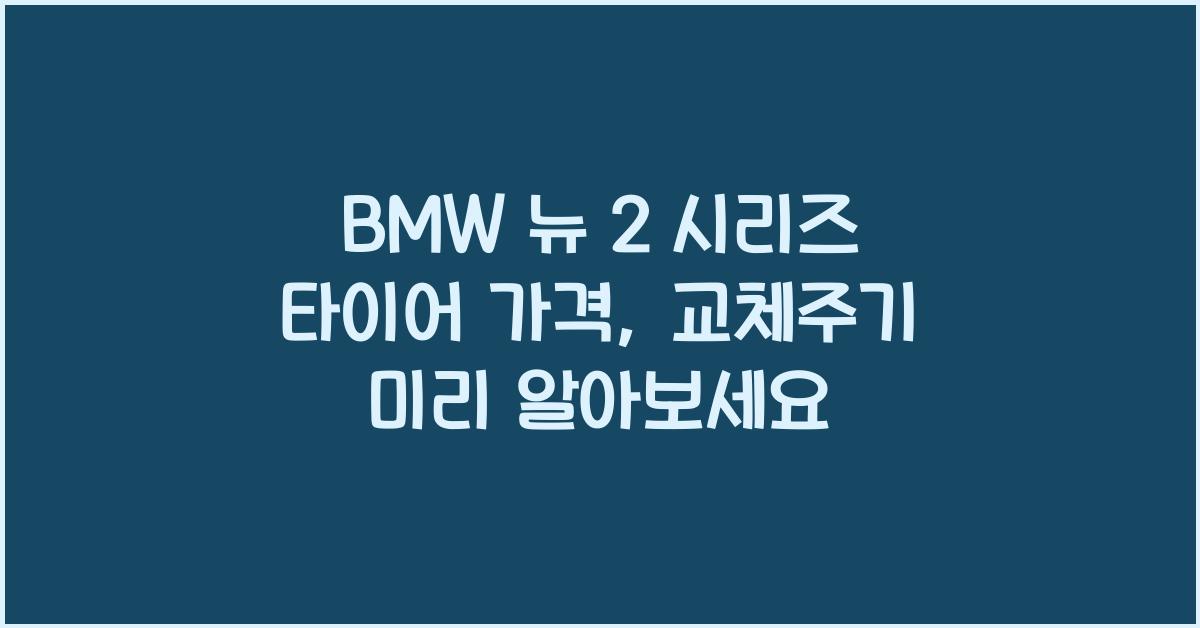 BMW 뉴 2 시리즈 타이어 가격, 교체주기