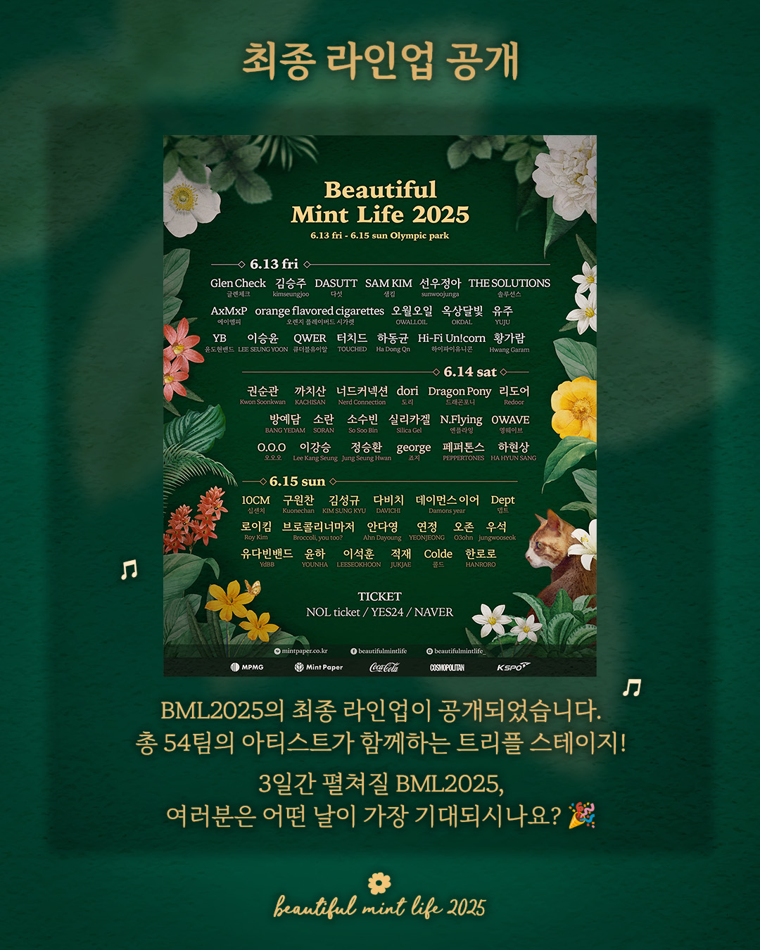 뷰티풀 민트 라이프 2025