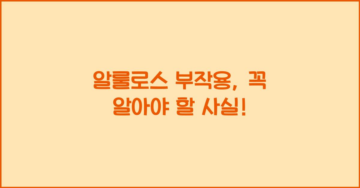 알룰로스 부작용