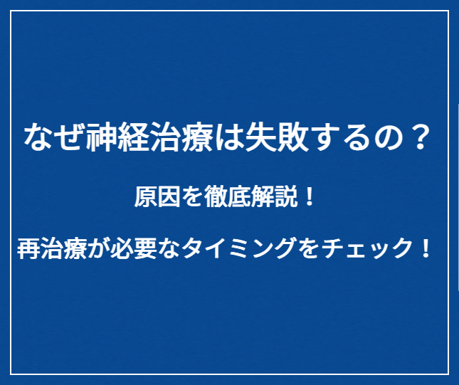 再根管治療のサムネイル文言