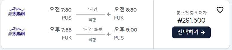김해공항-후쿠오카-항공권