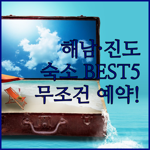해남 진도 가볼만한곳 숙소 베스트 5..