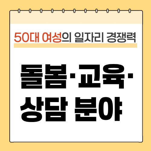 돌봄&middot;교육&middot;상담 분야에서 빛나는 50대 여성의 일자리 경쟁력