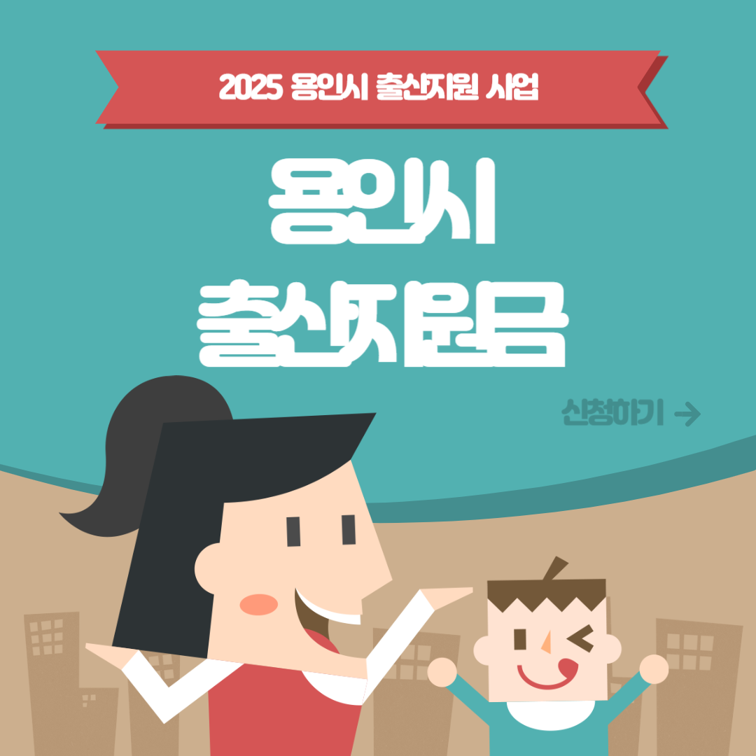 용인시 출산지원금