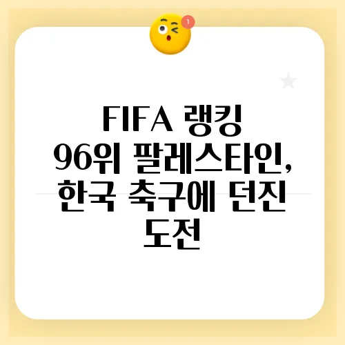 FIFA 랭킹 96위 팔레스타인, 한국 축구에 던진 도전
