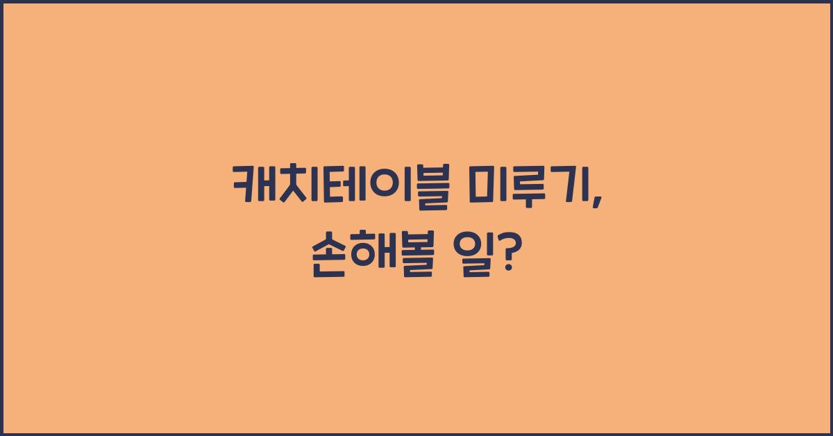 캐치테이블 미루기