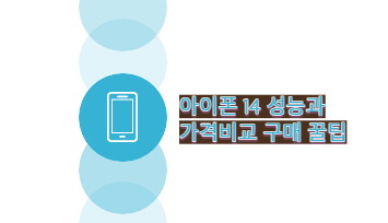 아이폰 14 성능 가격비교 자급제 꿀팁