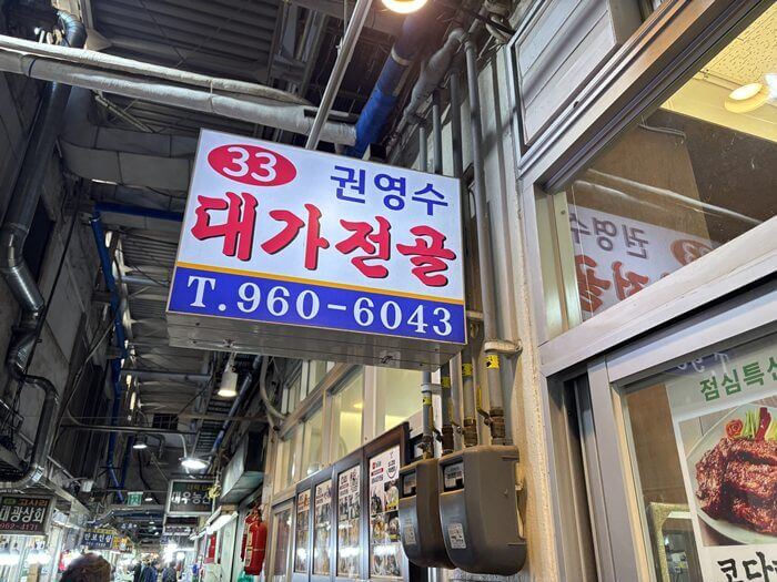 권영수대가전골 간판