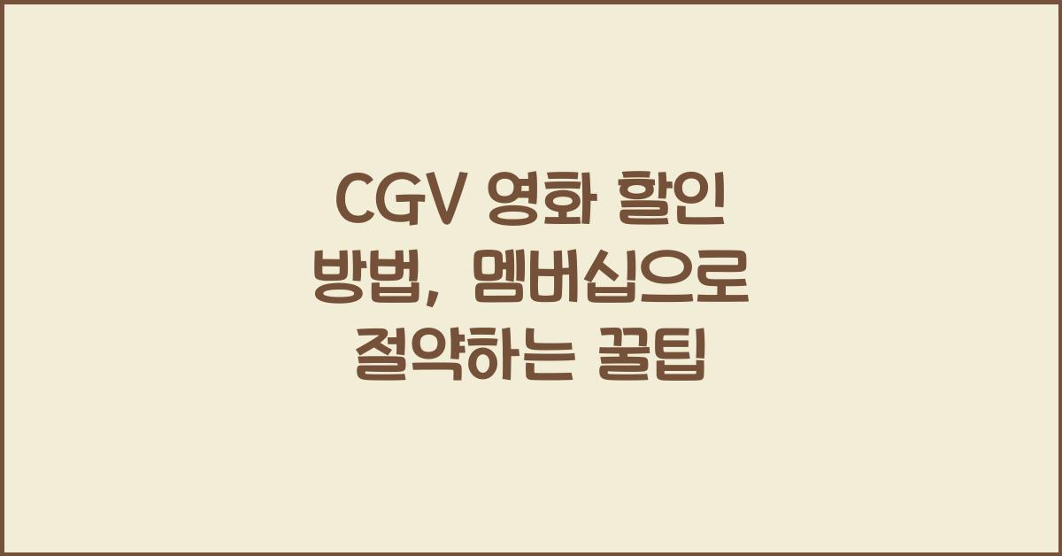 CGV 영화 할인 방법