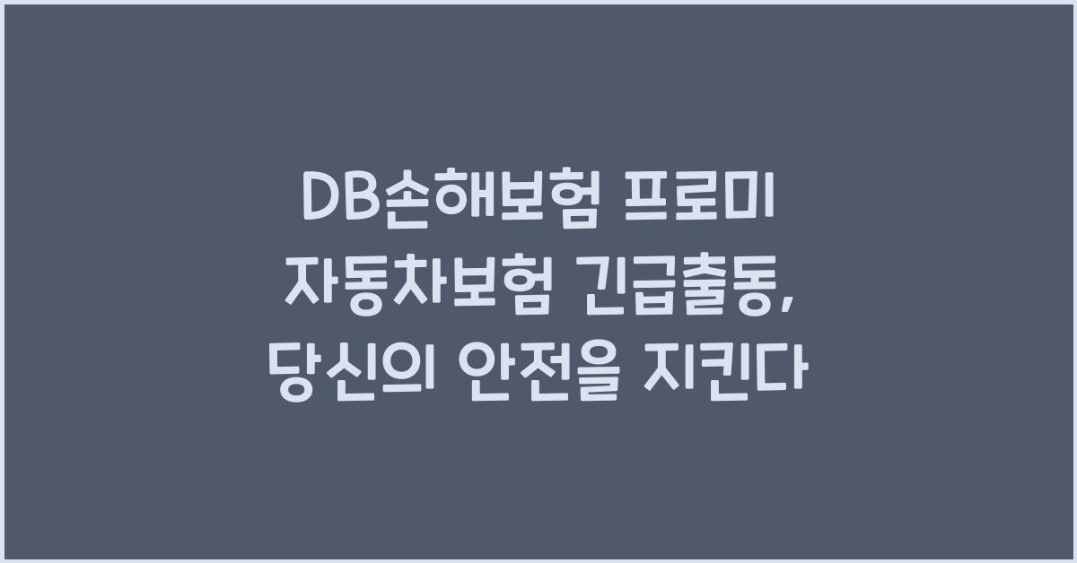 DB손해보험 프로미 자동차보험 긴급출동