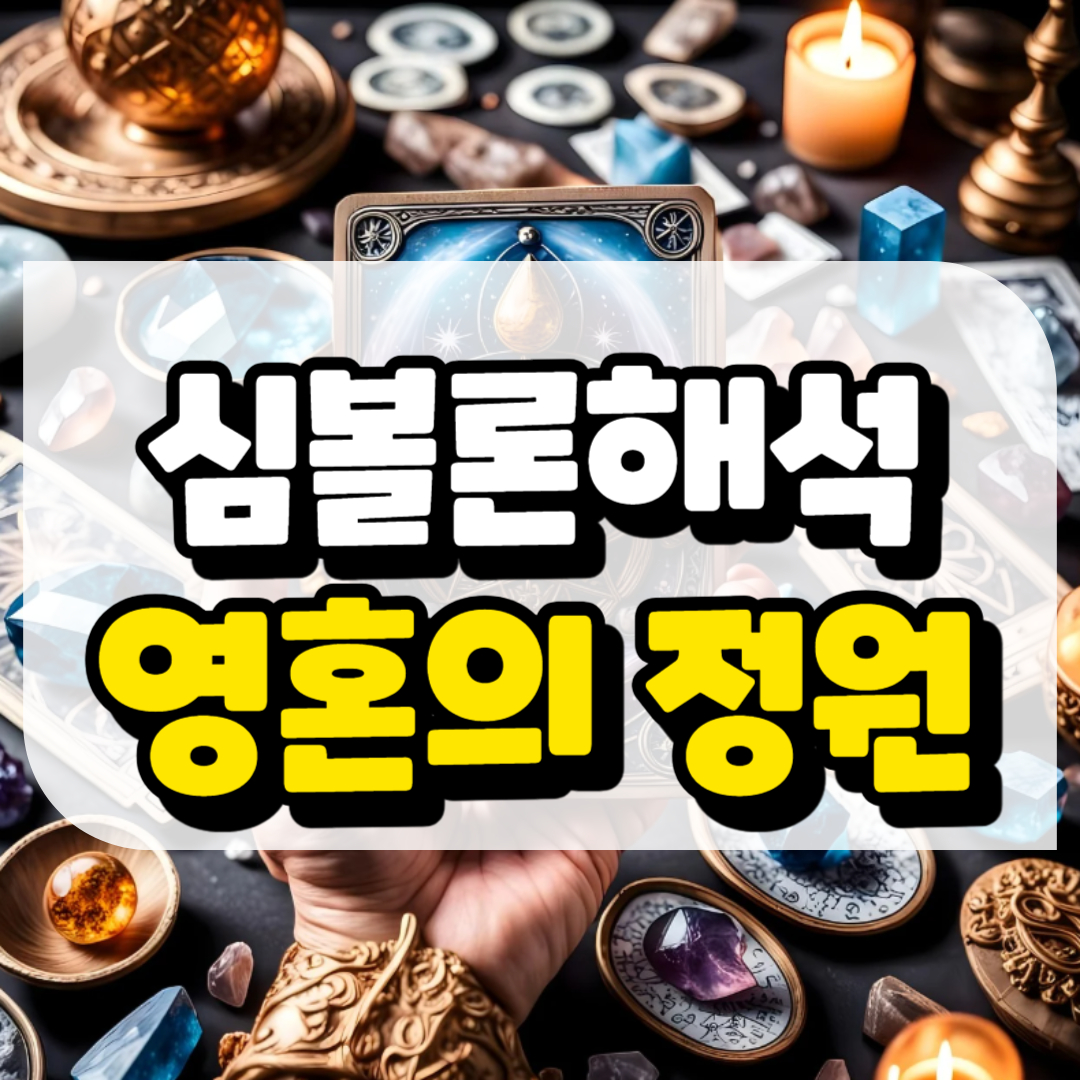 심볼론 해석 영혼의 정원과 관련된 사진