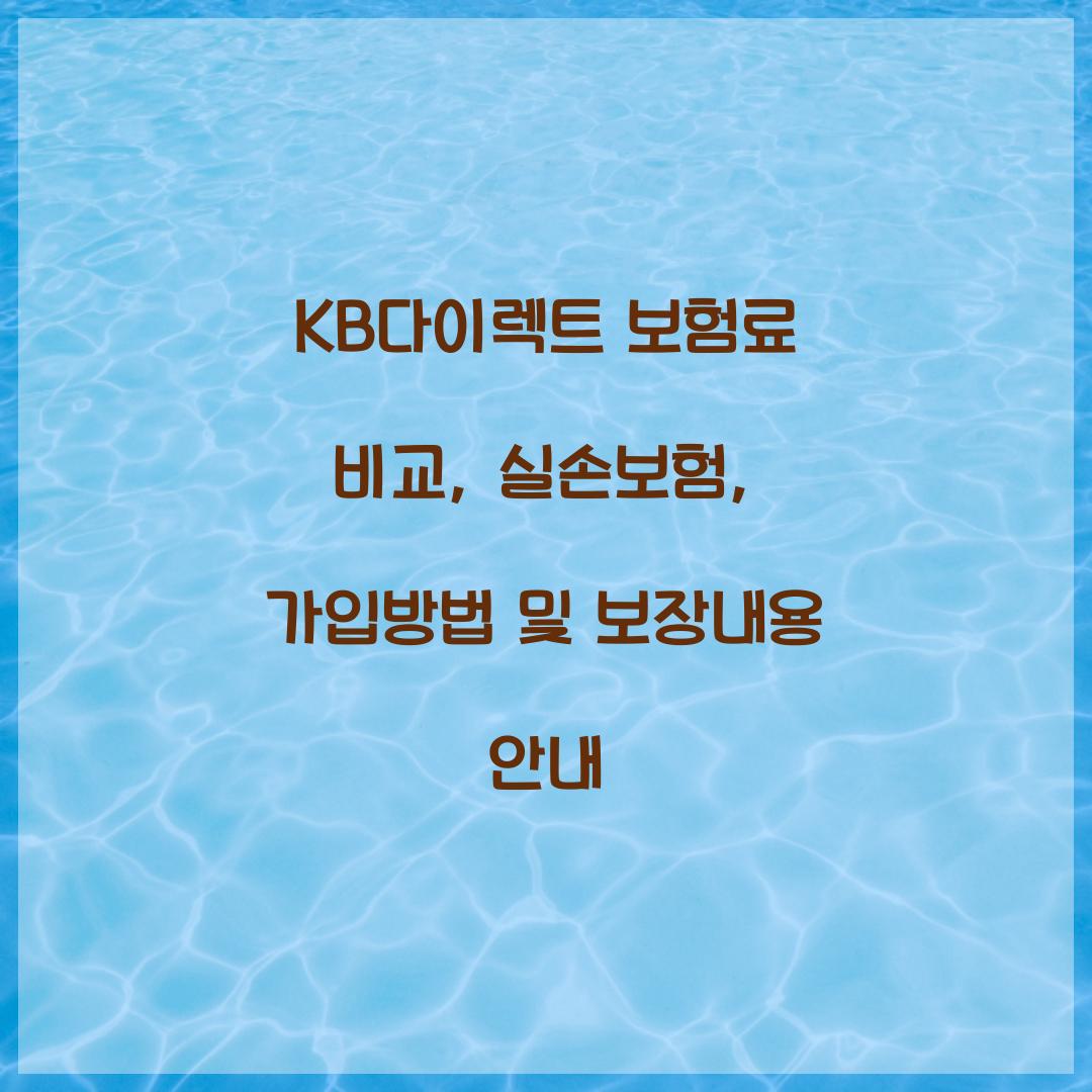 KB다이렉트 보험료