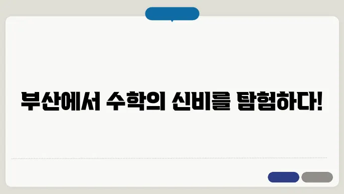 부산 수학여행 코스