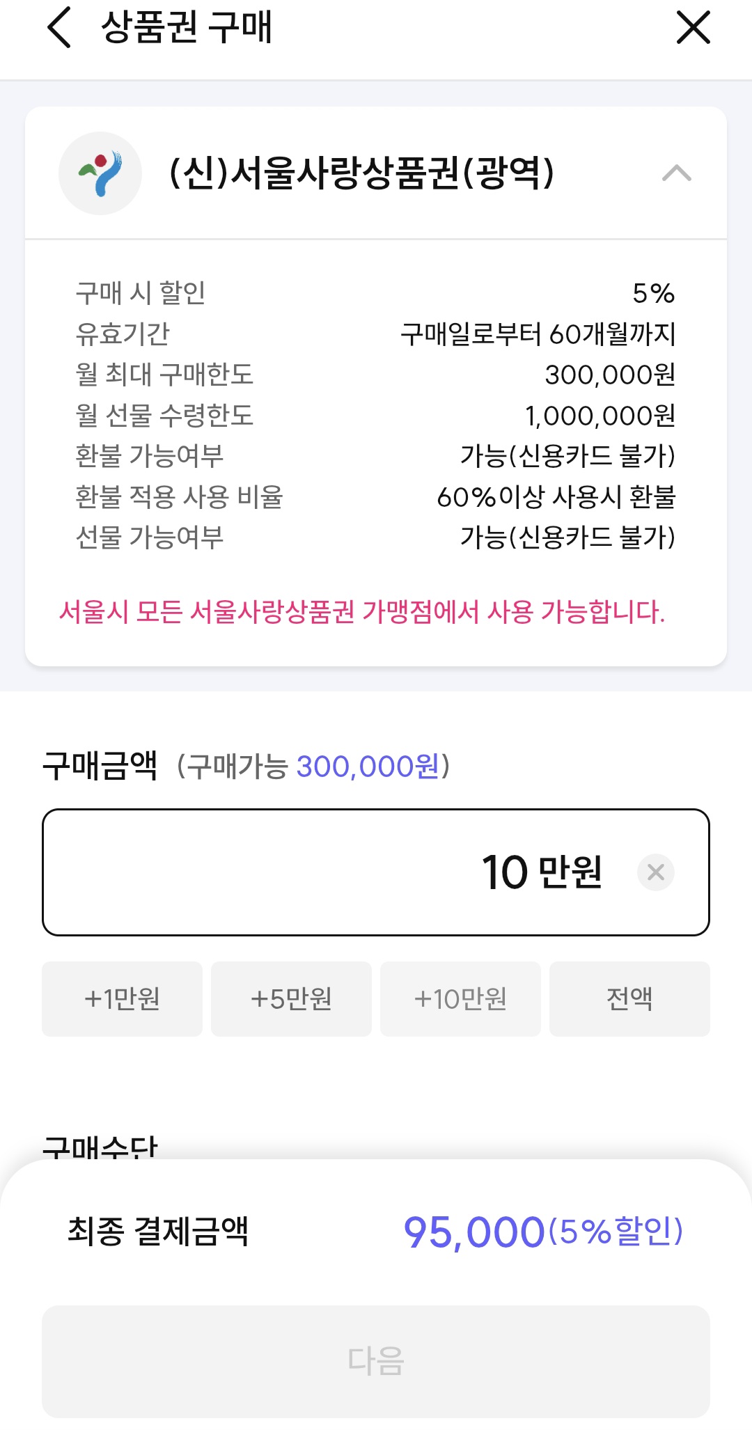 서울사랑상품권 구매방법