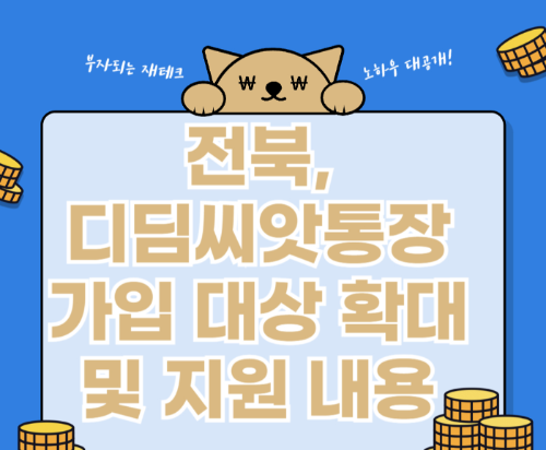 전북, 저축액 2배 디딤씨앗통장 가입 대상 확대 지원 관련 사진