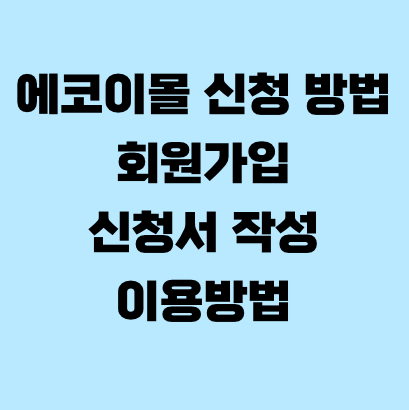 에코이몰 신청 방법 회원가입·신청서 작성·이용방법