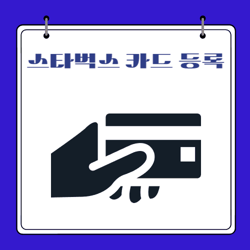 2024 - 스타벅스 카드 등록