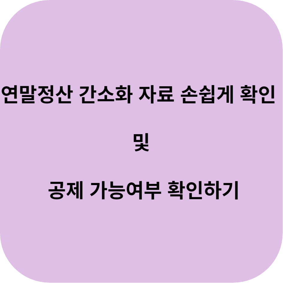 연말정산간소화