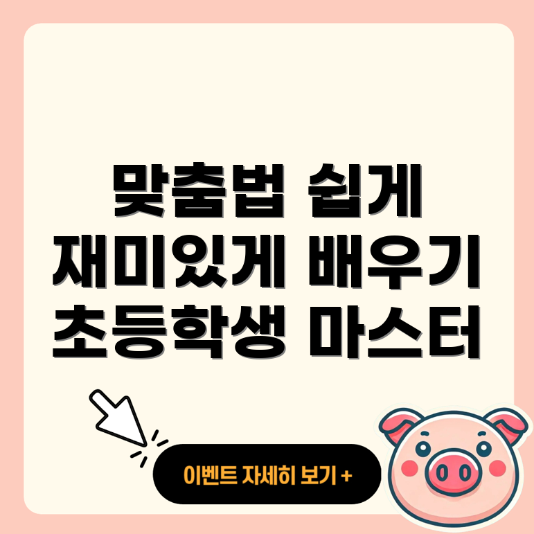 맞춤법