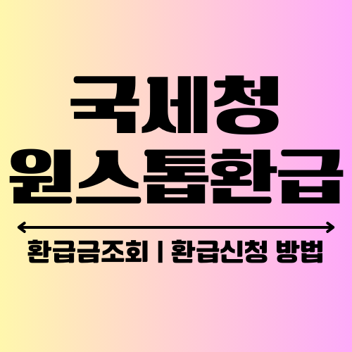 2025 국세청 원클릭 환급 서비스 사용법｜종합소득세 환급 신청부터 조회까지