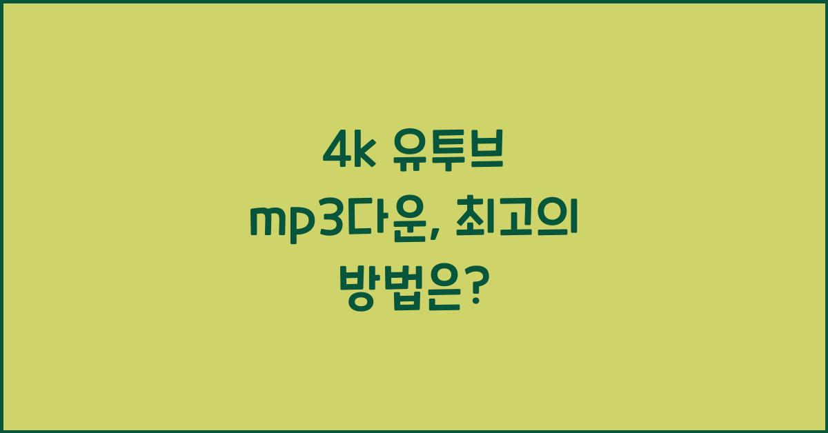 4k 유투브 mp3다운