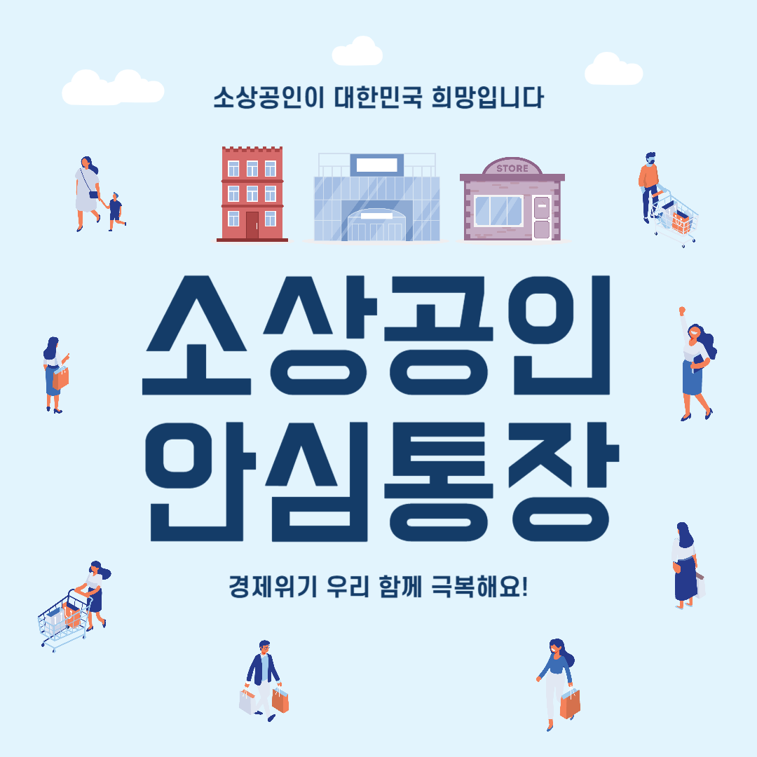 저신용 소상공인 서울시 안심통장