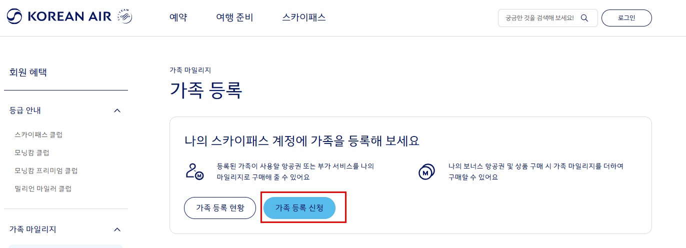 스카이패스 가족 등록 신청 방법
