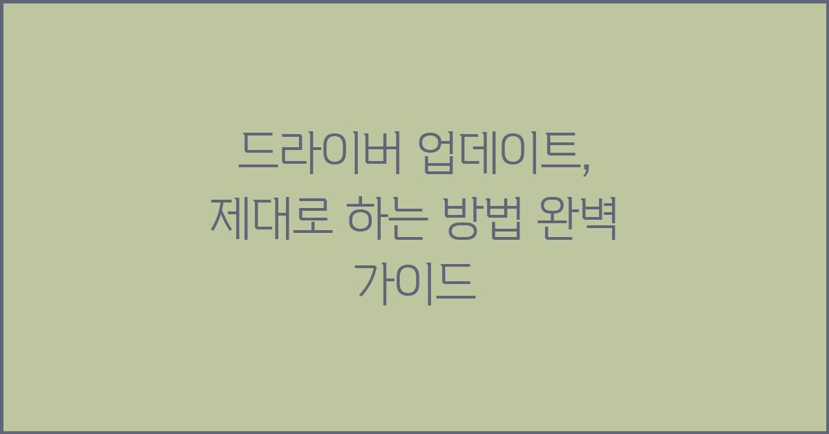 드라이버 업데이트, 제대로 하는 방법