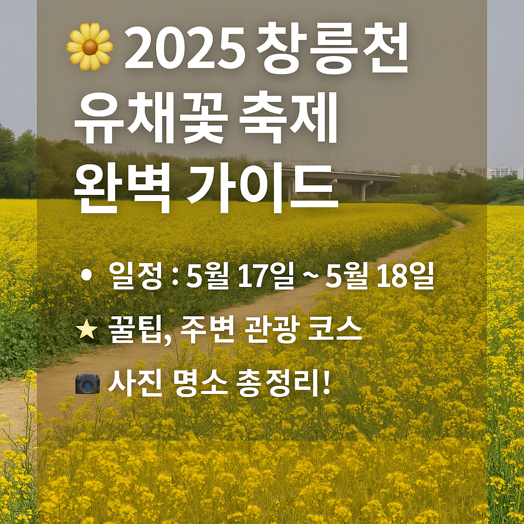 창릉천 유채꽃 축제 이미지