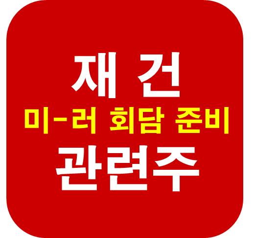 재건-관련주-미러-회담