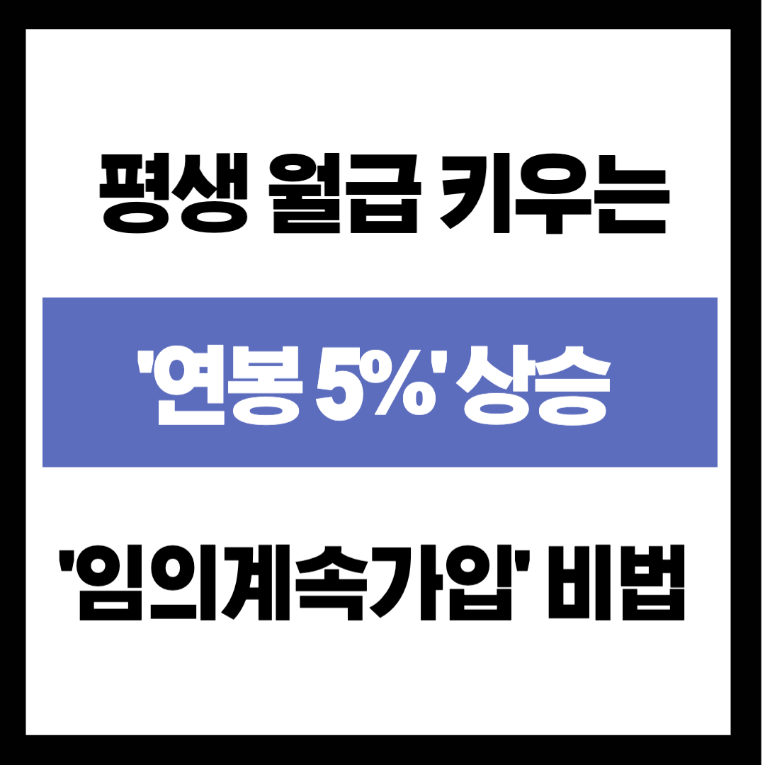 60세 넘어서도 국민연금 더 부으면 '연봉 5%' 상승? 평생 월급 키우는 '임의계속가입' 비법