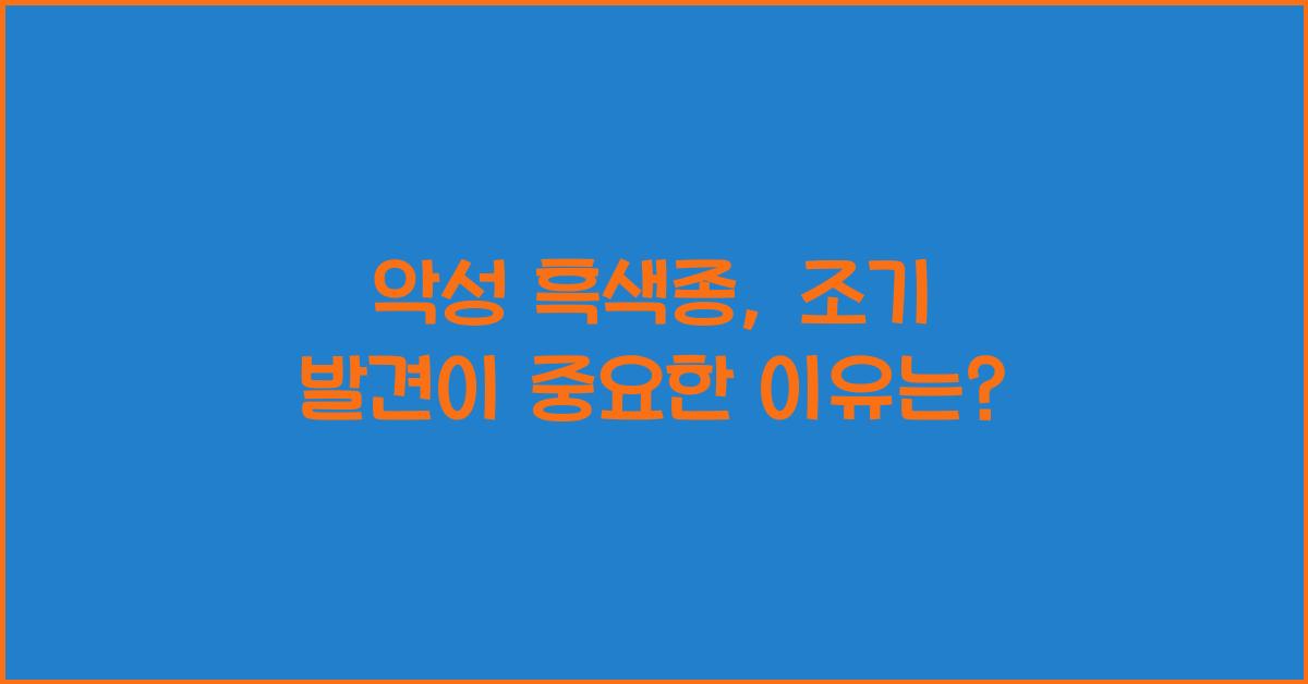 악성 흑색종