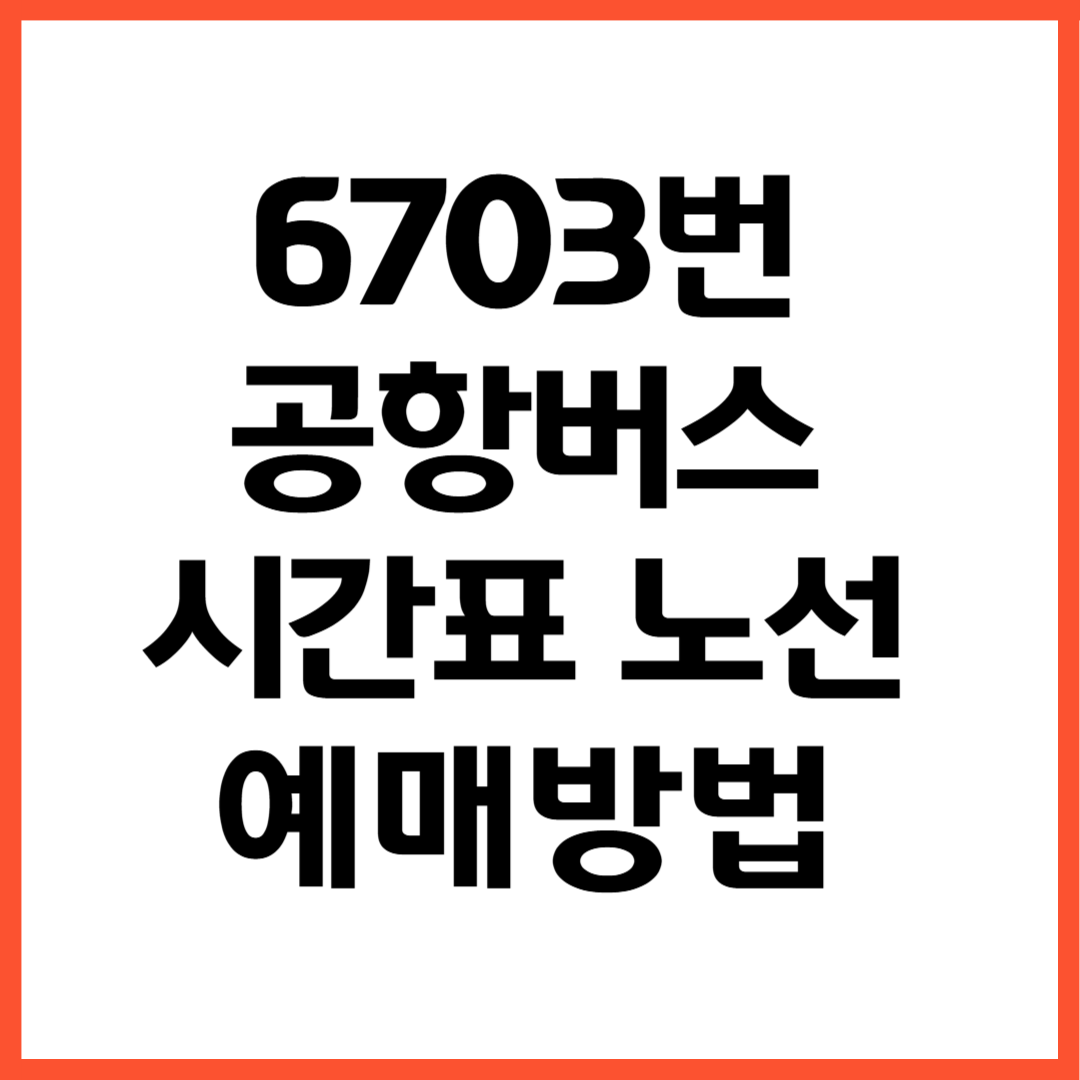6703번 공항버스 노선 시간표 예매방법