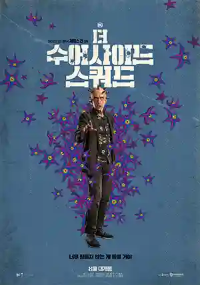 더 수어사이드 스쿼드