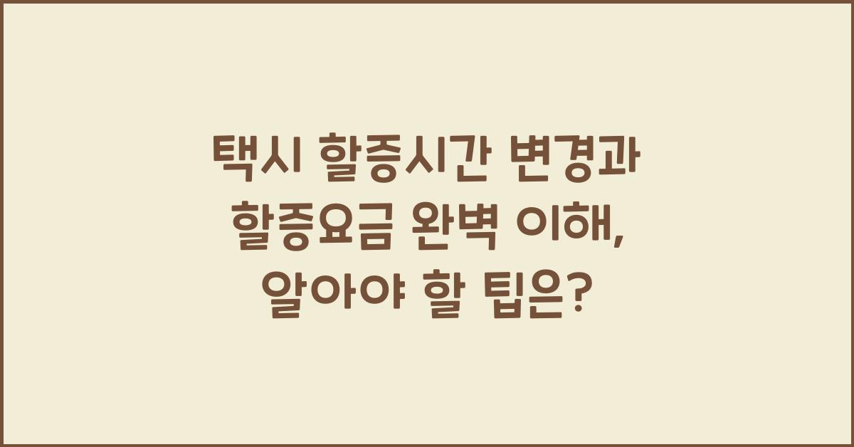택시 할증시간 변경과 할증요금 완벽 이해
