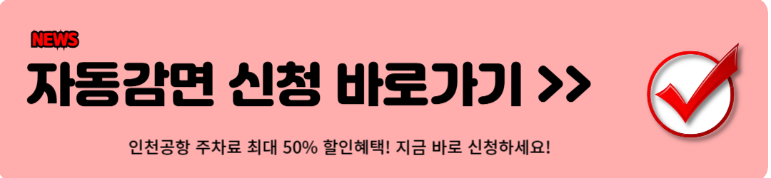 인천공항 주차요금 할인방법 5가지 (최대50%할인)