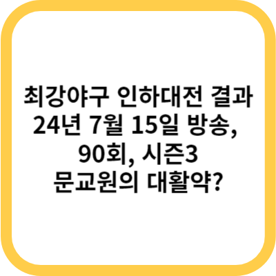 최강야구 인하대전 결과 (24년 7월 15일 방송, 90회, 시즌3) - 문교원의 대활약