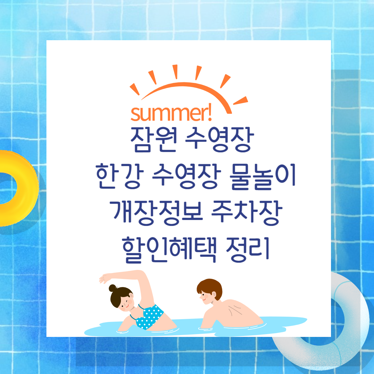 잠원 수영장 한강 수영장 개장정보 요금 할인혜택 주차장 준비물