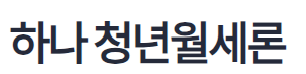하나은행 청년월세자금대출